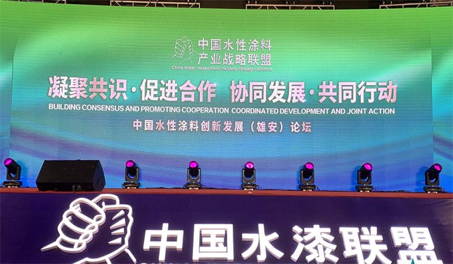 中國水性涂料創(chuàng  )新與發(fā)展論壇：助推涂料產(chǎn)業(yè)環(huán)保升級